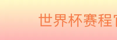 世界杯赛程官方网站 logo
